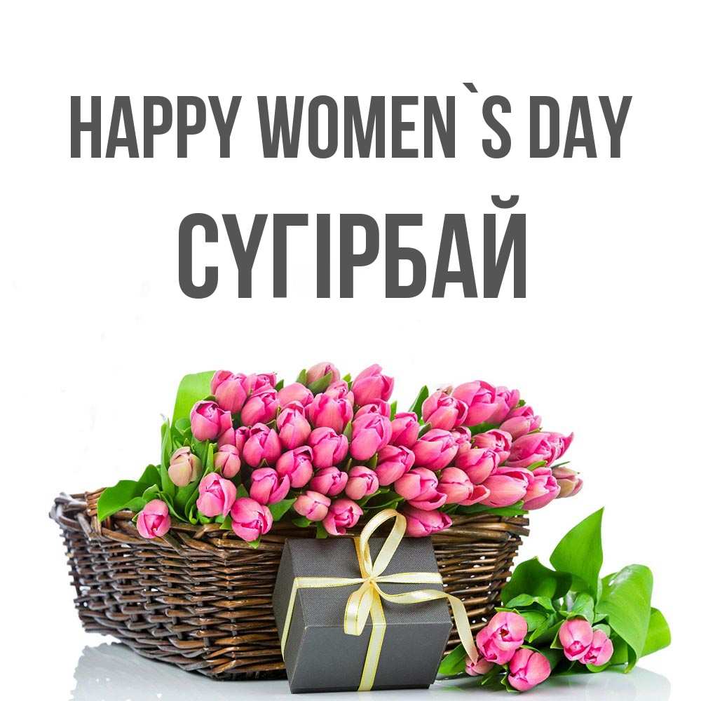 Greetings card с именем, СҮГІРБАЙ happy women`s day цветы Greetings with text for free download 
